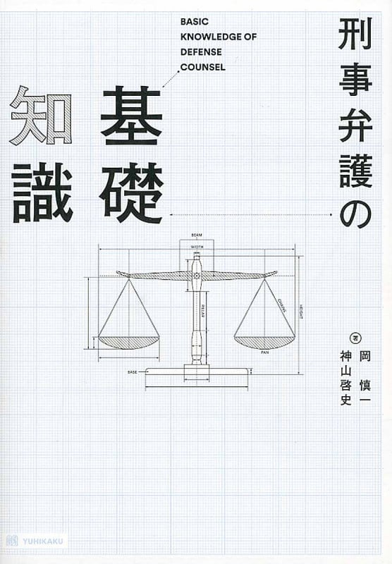 刑事弁護の基礎知識