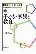 子ども・家族と教育 (論集現代日本の教育史 4)