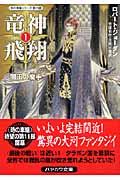竜神飛翔 1 (ハヤカワ文庫FT 時の車輪)の詳細を見る