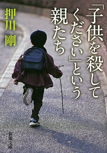 「子供を殺してください」という親たち (新潮文庫)