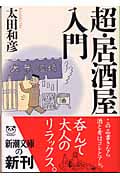 超・居酒屋入門 (新潮文庫)