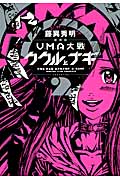 UMA大戦 ククルとナギ(新装版) (2) (マガジンKCDX)の詳細を見る