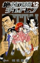 絶対可憐チルドレン (12) (サンデーC)