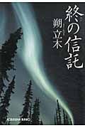終の信託 (光文社文庫 さ-22-5)