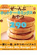 決定保存版! ぜ~んぶホットケーキミックスのおやつ (ヒットムックお菓子&パンシリーズ)