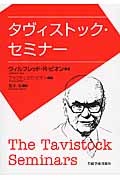 タヴィストック・セミナー