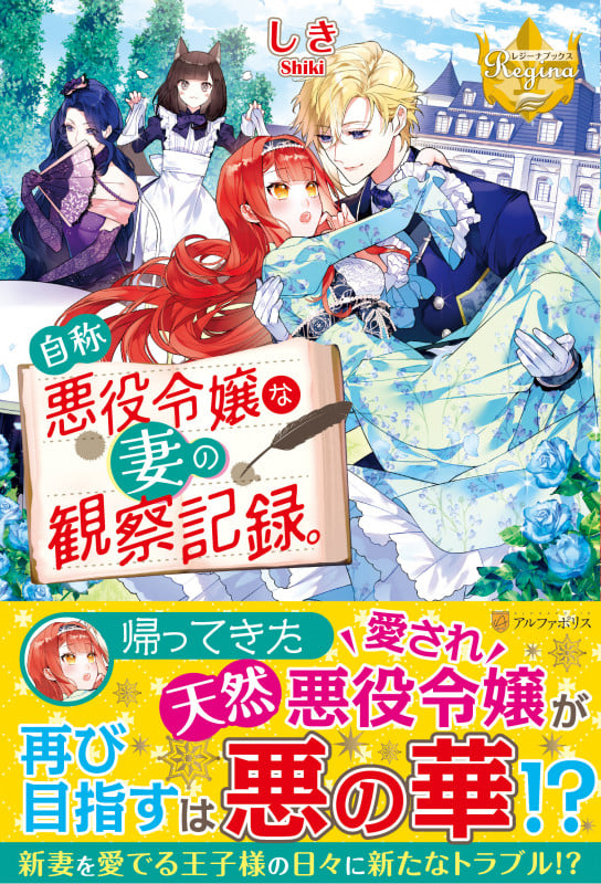 自称悪役令嬢な妻の観察記録。 (レジーナブックス)