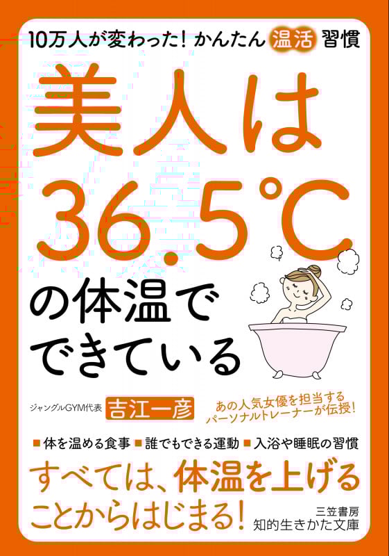 美人は36.5°Cの体温でできている 10万人が変わった! かんたん「温活」習慣 (知的生きかた文庫)