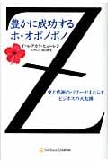 豊かに成功するホ・オポノポノ 愛と感謝のパワーがもたらすビジネスの大転換