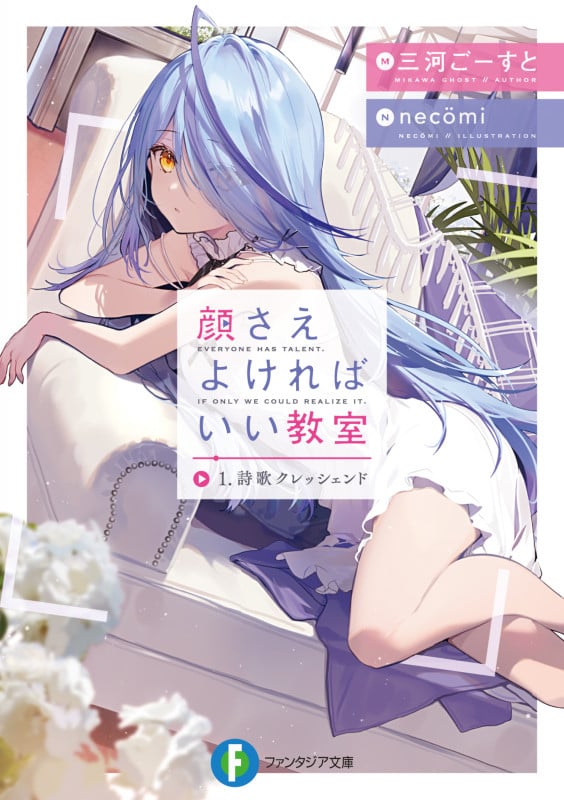顔さえよければいい教室 1.詩歌クレッシェンド (1) (ファンタジア文庫)