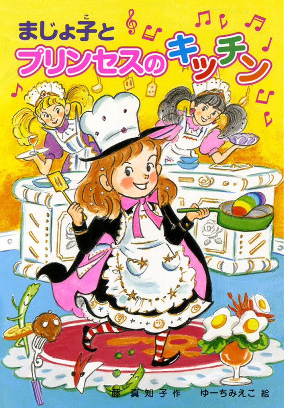 まじょ子とプリンセスのキッチン (学年別こどもおはなし劇場・2年生)