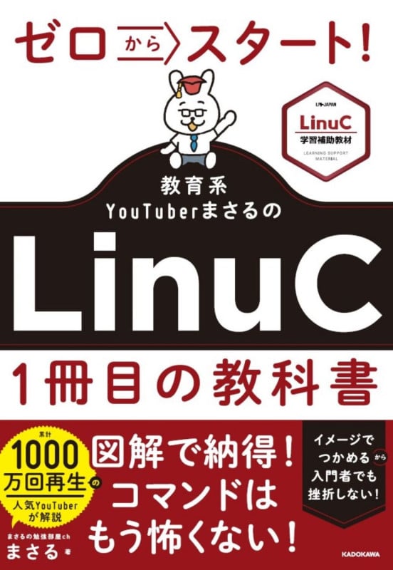ゼロからスタート! 教育系YouTuberまさるのLinuC1冊目の教科書