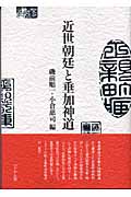 近世朝廷と垂加神道