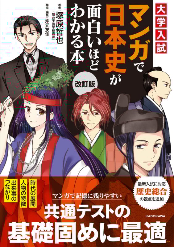 改訂版 大学入試 マンガで日本史が面白いほどわかる本