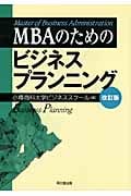 MBAのためのビジネスプランニング