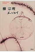 柳宗理 エッセイ (727) (平凡社ライブラリー)