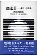 商法 (3) (有斐閣Sシリーズ)