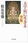 大宇宙に生きる 空海 (中公文庫)