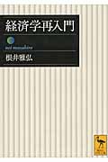 経済学再入門 (講談社学術文庫)