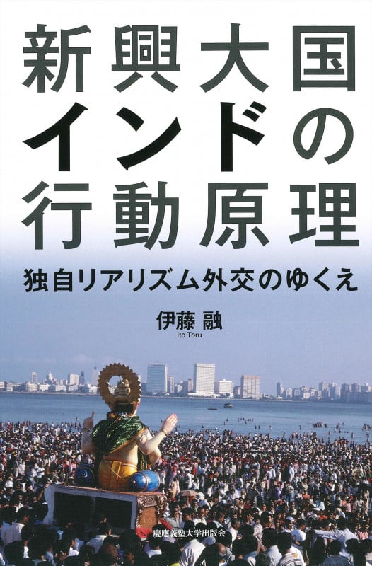新興大国インドの行動原理 独自リアリズム外交のゆくえ