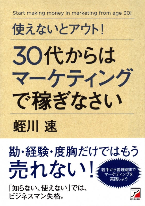 使えないとアウト! 30代からはマーケティングで稼ぎなさい
