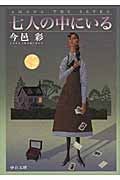 七人の中にいる 改版 (中公文庫)