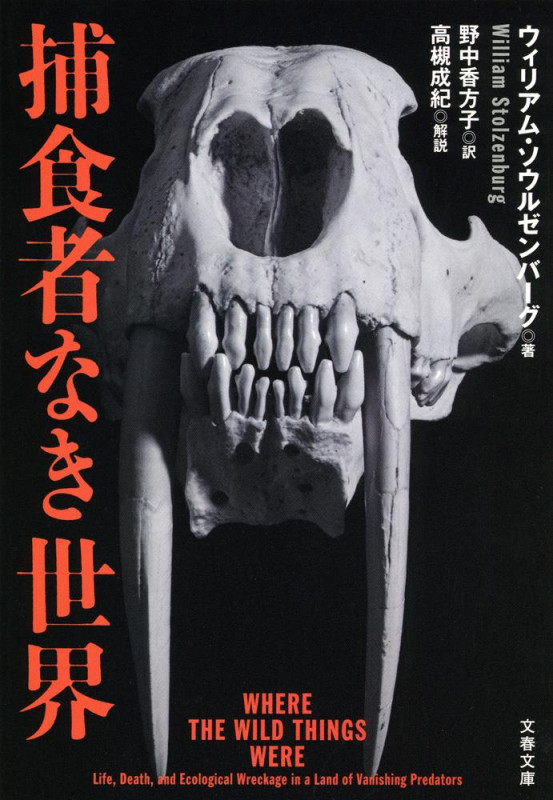 捕食者なき世界 (文春文庫)