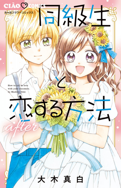 同級生と恋する方法after (フラワーコミックス)