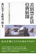 差別禁止法の新展開 ダイヴァーシティの実現を目指して (成蹊大学アジア太平洋研究センター叢書)