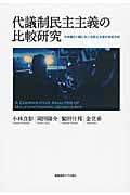 代議制民主主義の比較研究 日米韓3ケ国における民主主義の実証分析