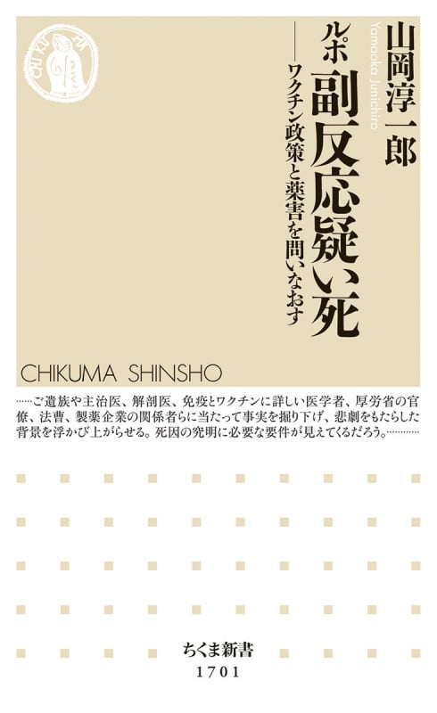 ルポ 副反応疑い死 ワクチン政策と薬害を問いなおす (ちくま新書 1701)