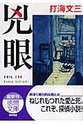 兇眼 EVIL EYE (徳間文庫)の詳細を見る