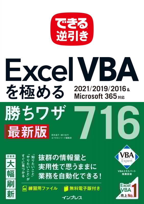 できる逆引きExcel VBAを極める勝ちワザ716 最新版 2021/2019/2016&Microsoft365対応
