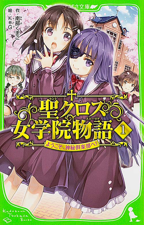 聖クロス女学院物語 ようこそ、神秘倶楽部へ! (1) (角川つばさ文庫)
