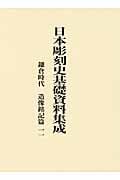 日本彫刻史基礎資料集成 鎌倉時代 造像銘記篇 (一一)