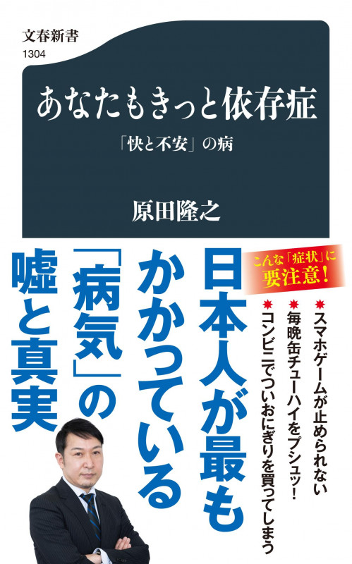 あなたもきっと依存症 「快と不安」の病 (文春新書)