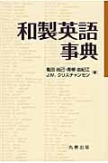 和製英語事典の詳細を見る