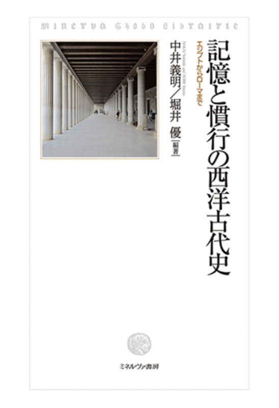 記憶と慣行の西洋古代史 エジプトからローマまで