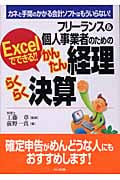 フリーランス&個人事業者のためのかんたん経理・らくらく決算 Excelでできる!!カネと手間のかかる会計ソフトはもういらない!