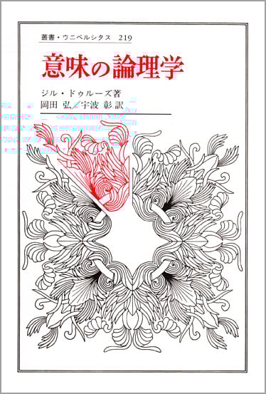 意味の論理学 (叢書・ウニベルシタス 219)