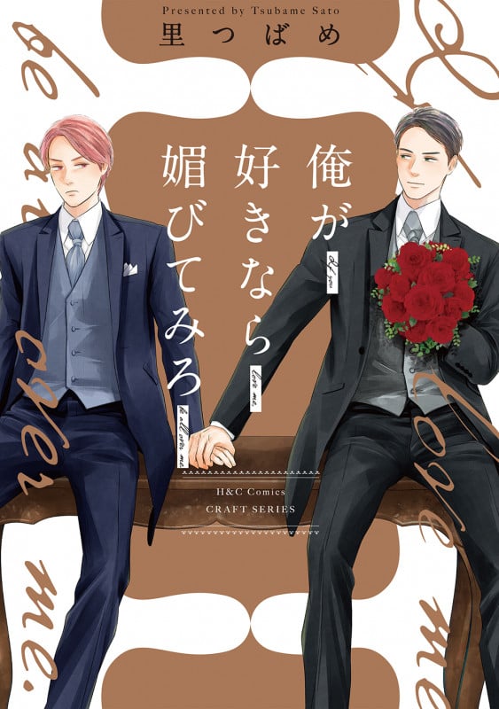 俺が好きなら媚びてみろ (H&CC/CRAFT)