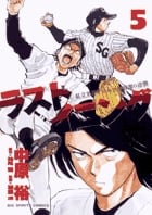 ラストイニング (5) (ビッグC)