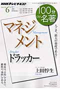 ドラッカー『マネジメント』 人こそ、最大の資産である!(2011年6月) (100分 de 名著)
