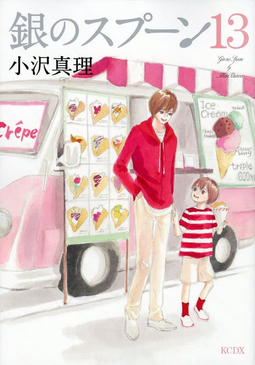 銀のスプーン (13) (キスKCDX)