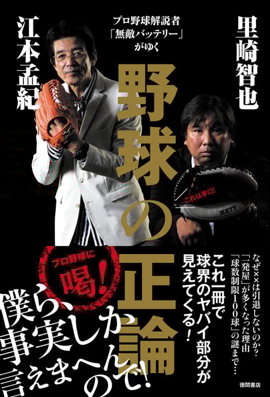 野球の正論 プロ野球解説者「無敵バッテリー」がゆく