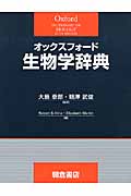 オックスフォード生物学辞典