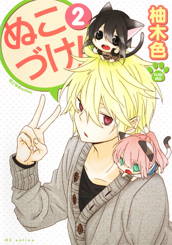 ぬこづけ! 2 (花とゆめコミックス)