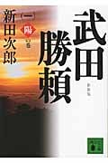 新装版 武田勝頼(一)陽の巻 (講談社文庫)