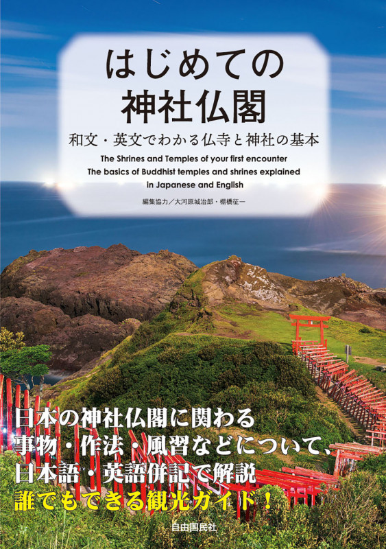 はじめての神社仏閣 和文・英文でわかる仏寺と神社の基本