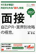面接 自己PR・業界別攻略の極意。 (2012年度版) (就活JUMPの就職試験シリーズ)